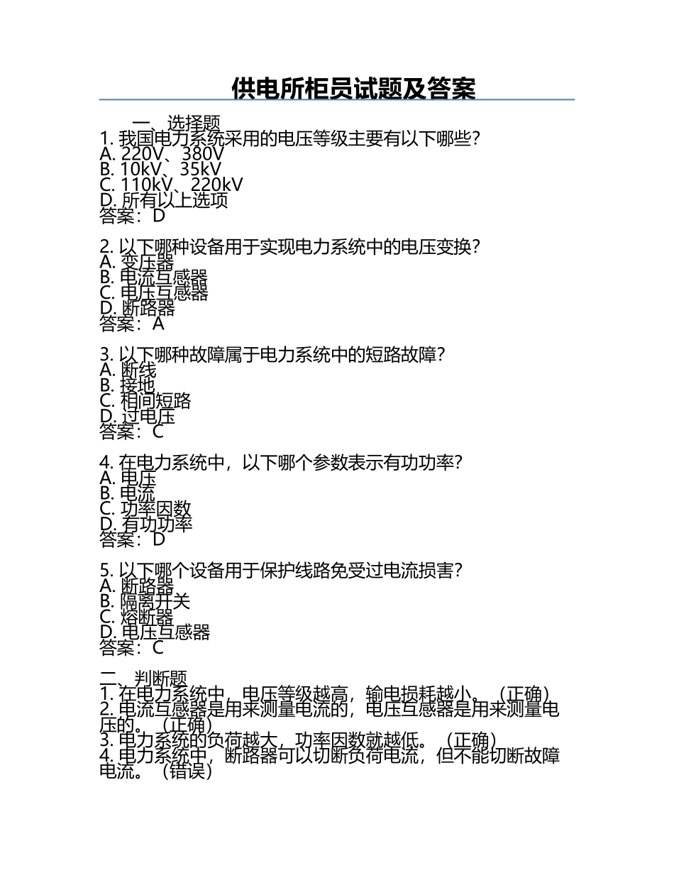 供电所柜员试题及答案.docx_第1页
