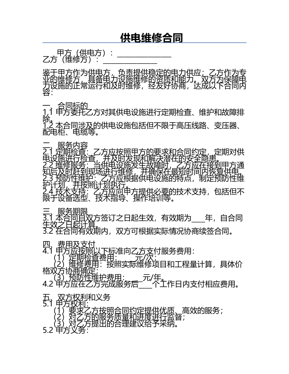 供电维修合同 .docx_第1页