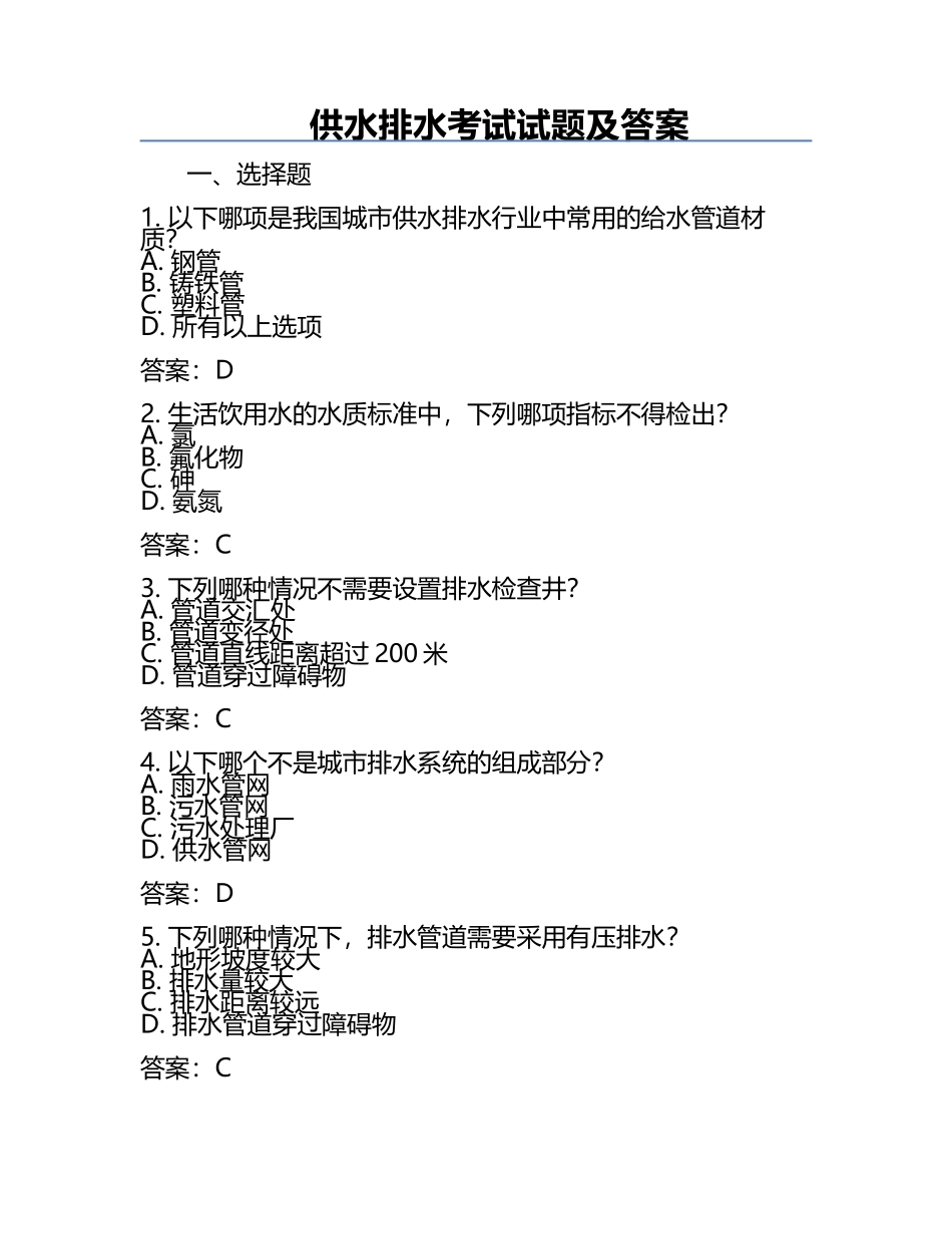 供水排水考试试题及答案.docx_第1页