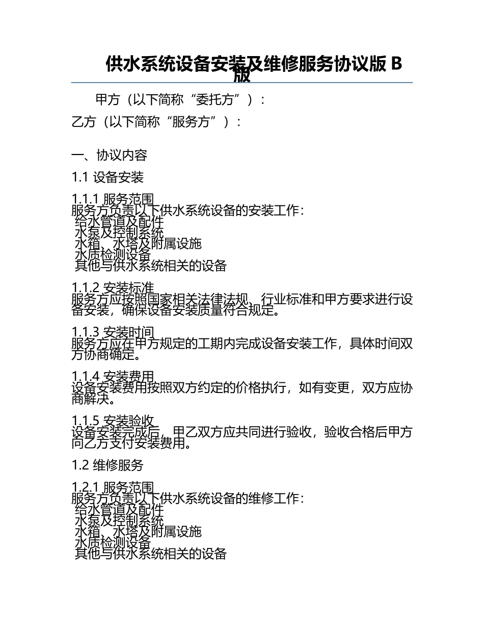 供水系统设备安装及维修服务协议版B版.docx_第1页