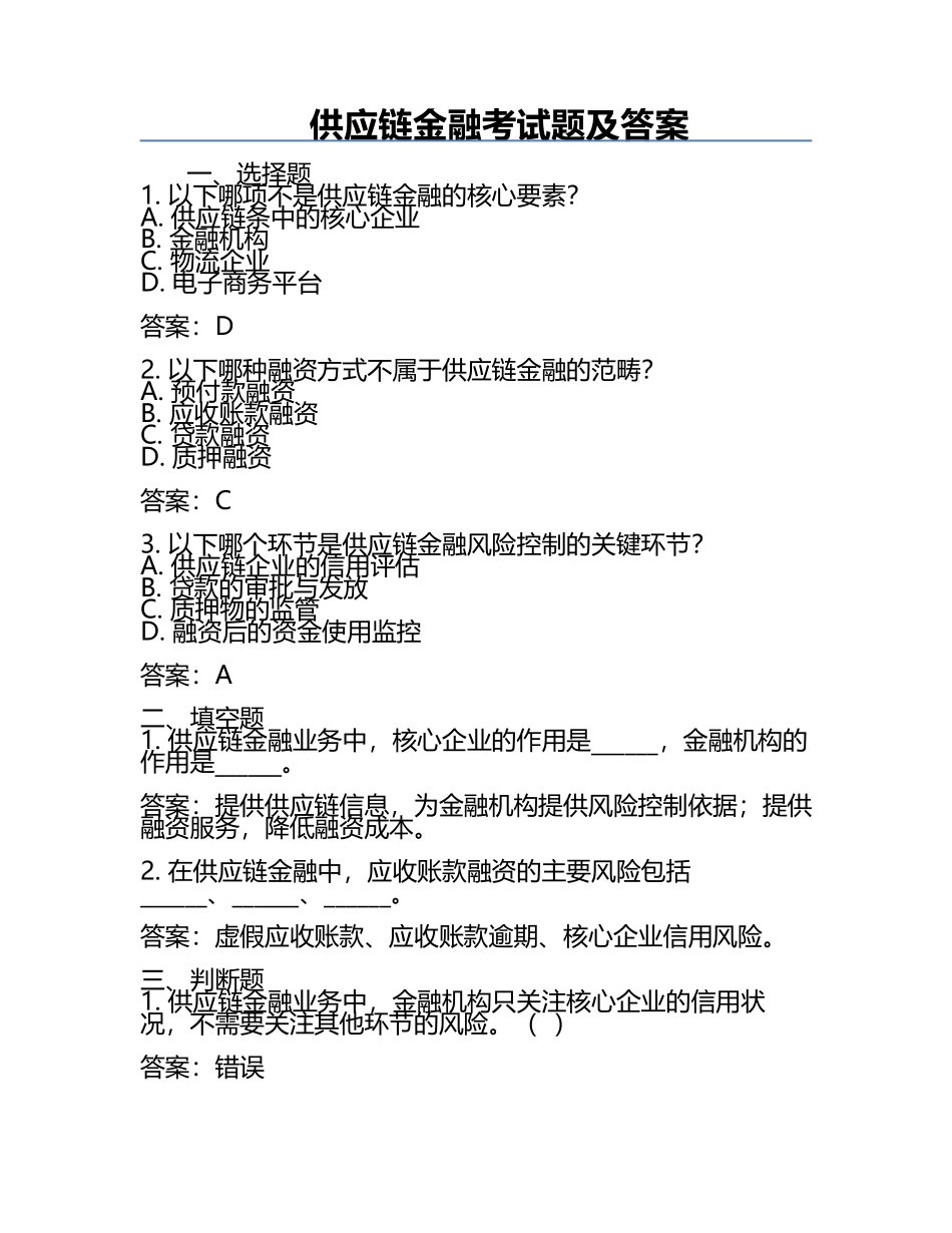 供应链金融考试题及答案.docx_第1页