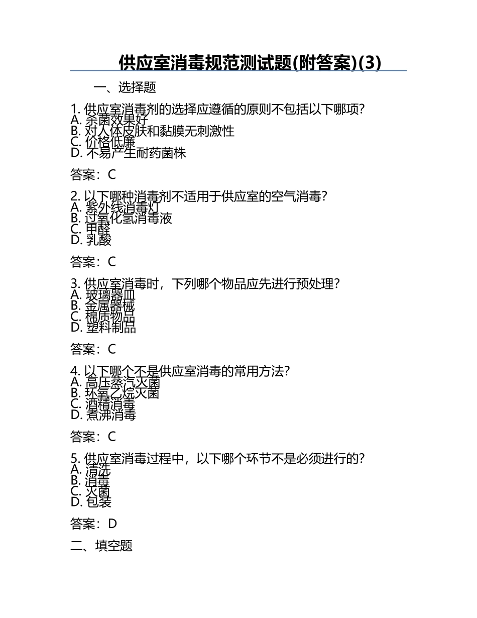 供应室消毒规范测试题(附答案)(3).docx_第1页