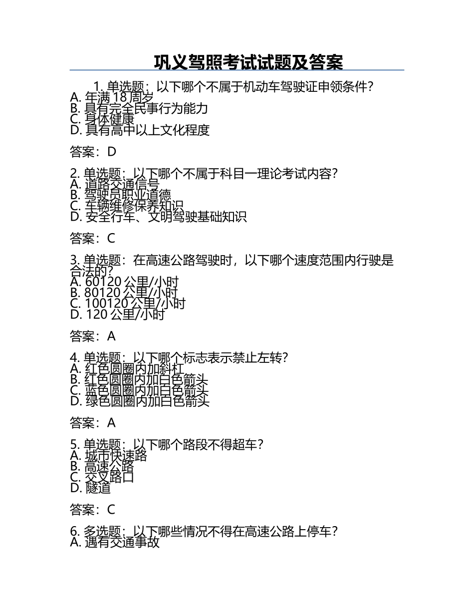 巩义驾照考试试题及答案.docx_第1页