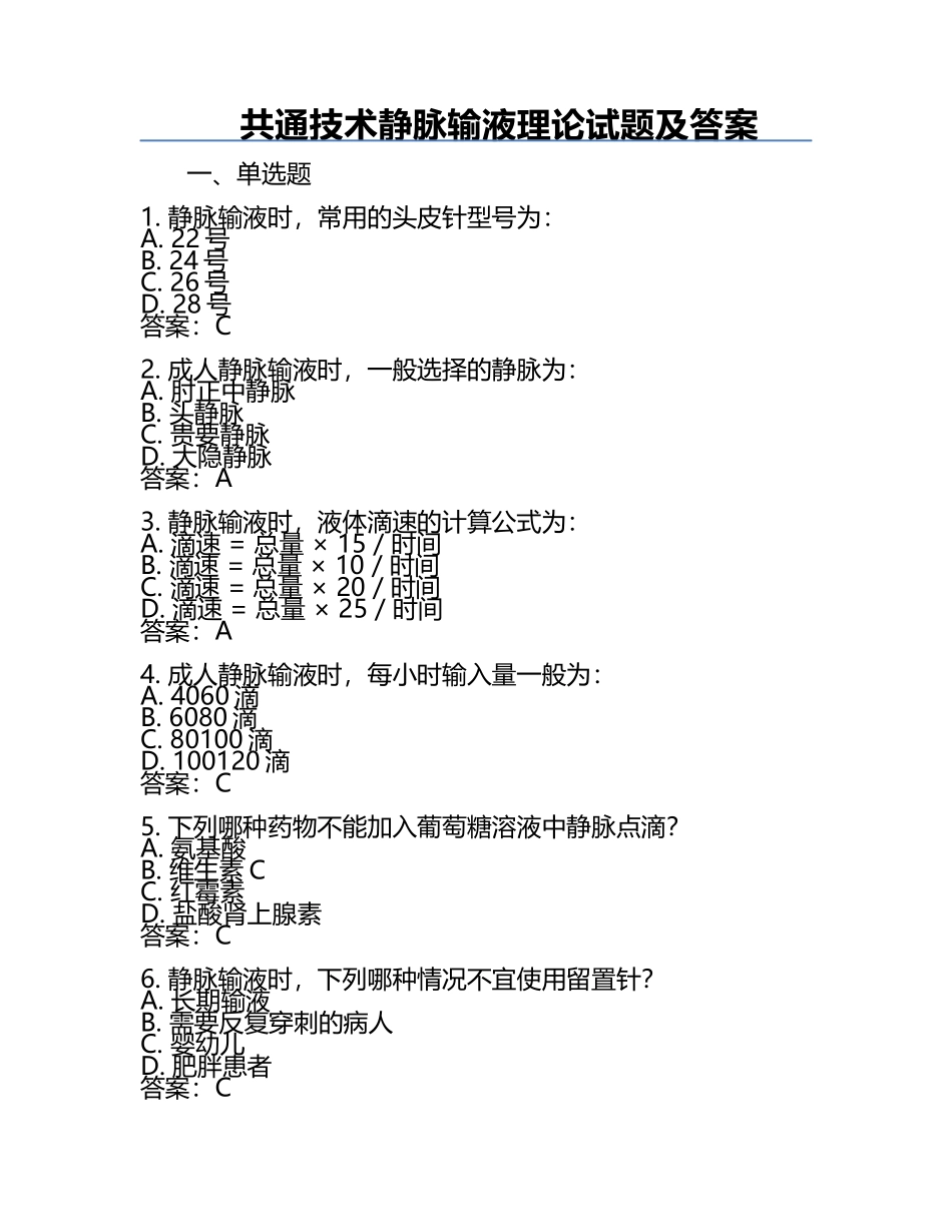 共通技术静脉输液理论试题及答案.docx_第1页