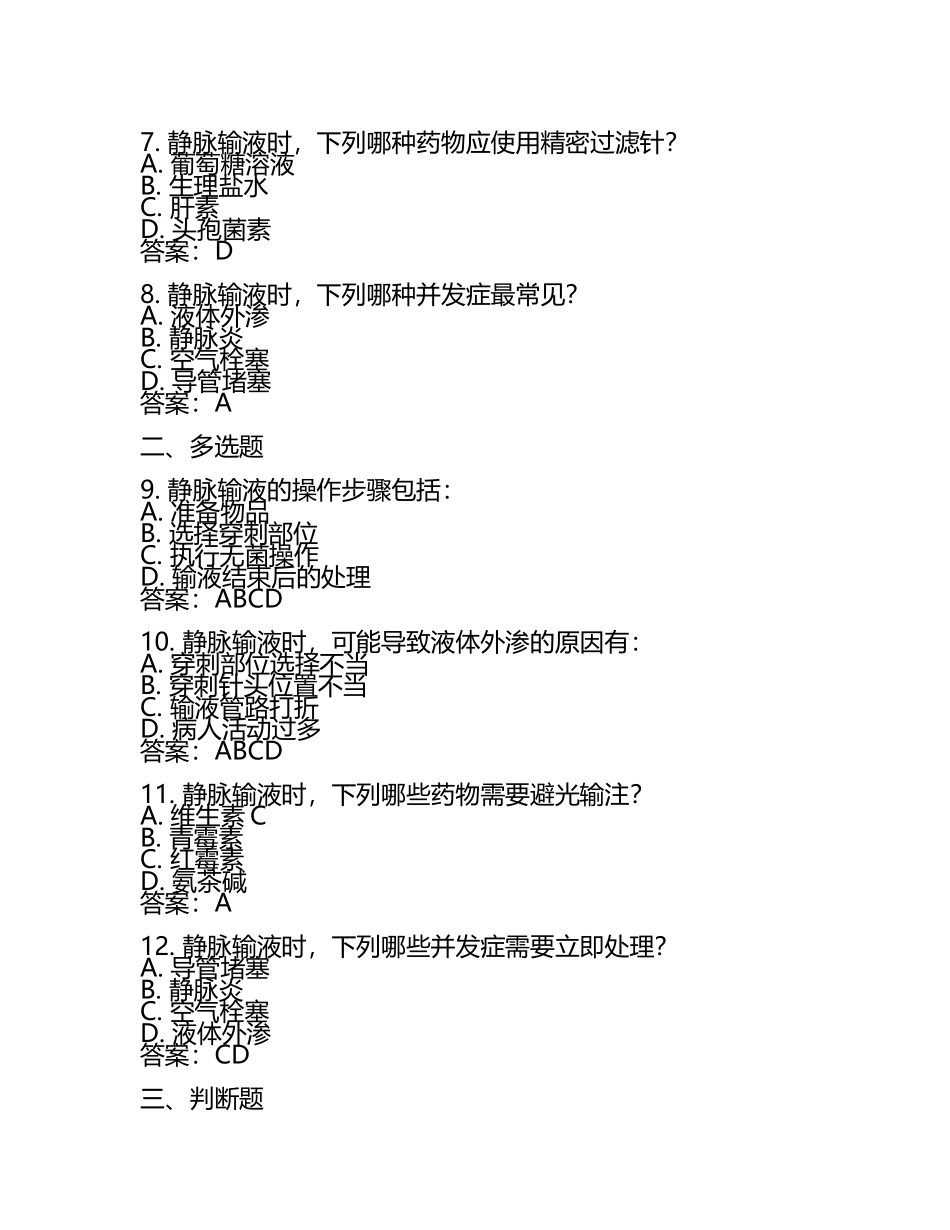 共通技术静脉输液理论试题及答案.docx_第2页