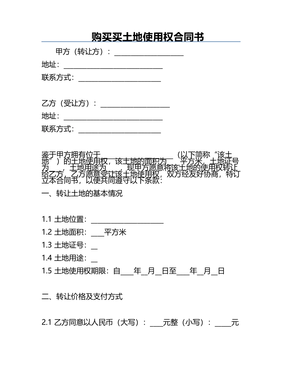 购买买土地使用权合同书.docx_第1页