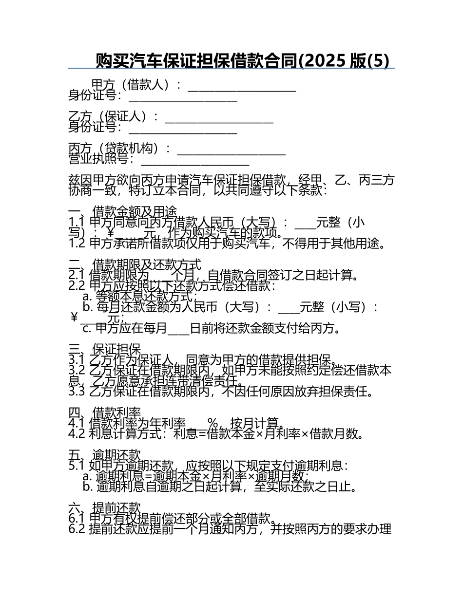 购买汽车保证担保借款合同(2025版(5).docx_第1页