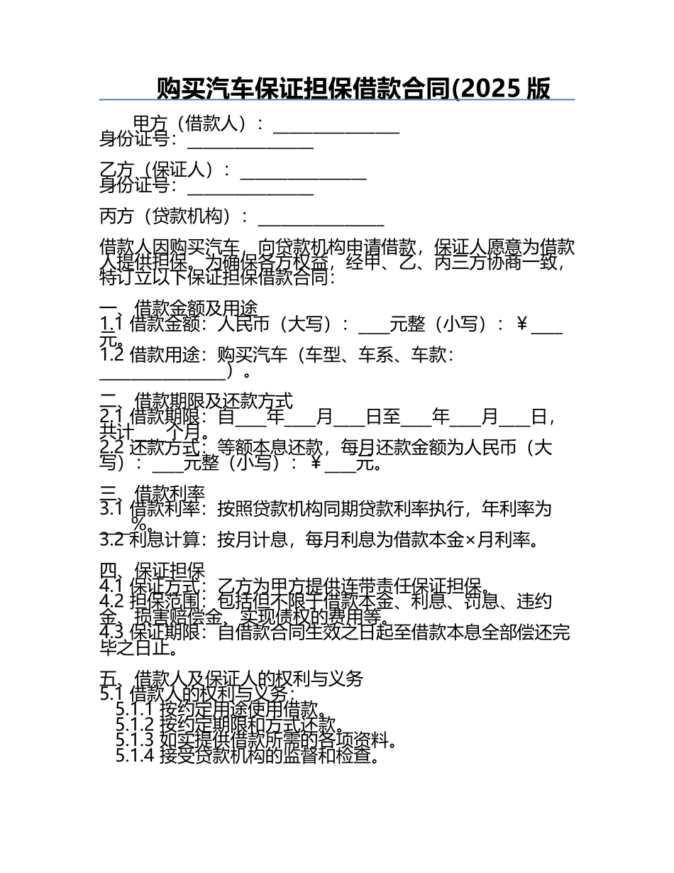 购买汽车保证担保借款合同(2025版.docx_第1页