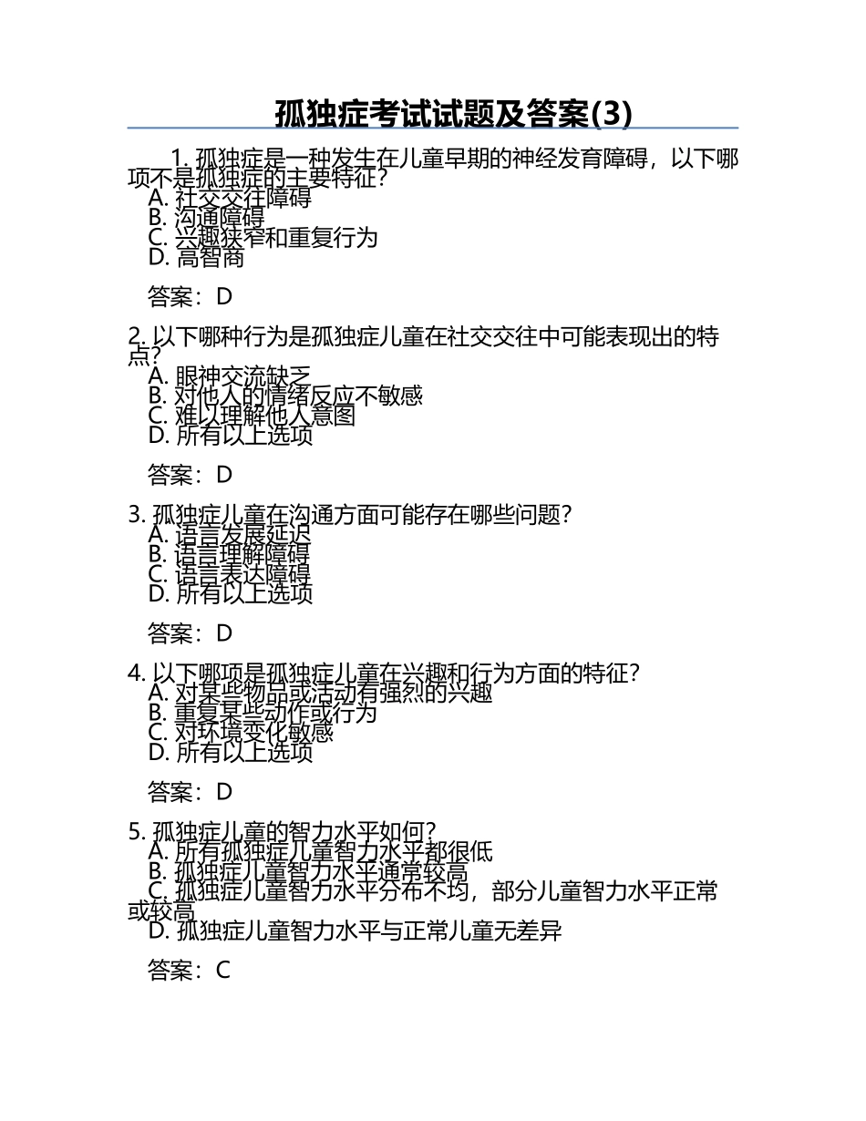 孤独症考试试题及答案(3).docx_第1页