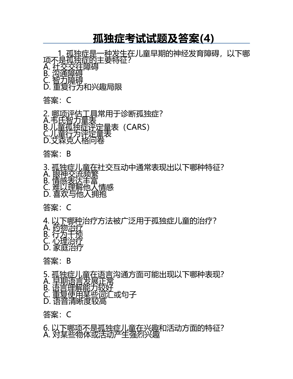 孤独症考试试题及答案(4).docx_第1页