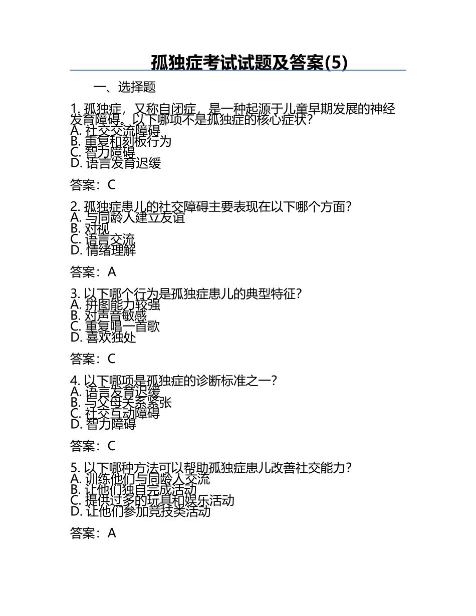 孤独症考试试题及答案(5).docx_第1页
