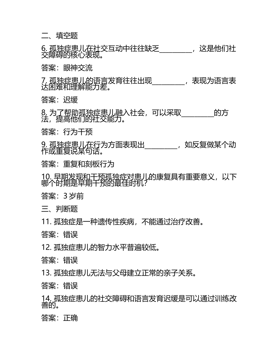 孤独症考试试题及答案(5).docx_第2页