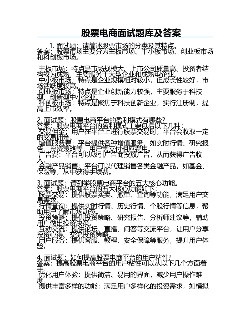 股票电商面试题库及答案.docx_第1页