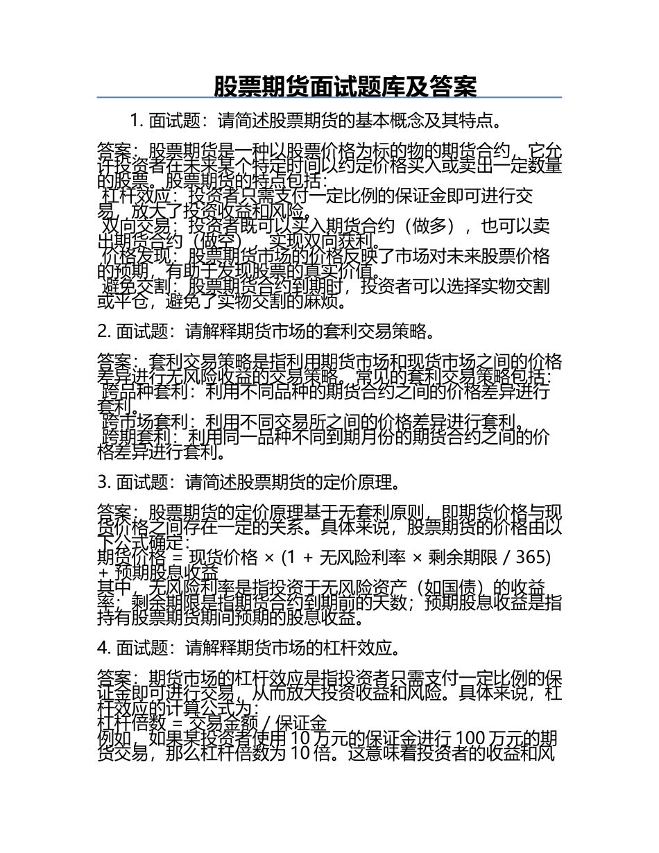 股票期货面试题库及答案.docx_第1页