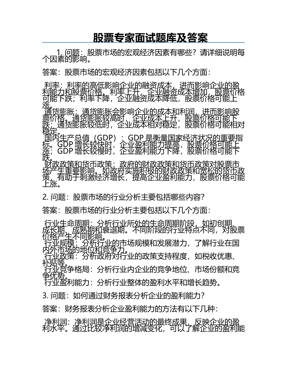 股票专家面试题库及答案.docx_第1页