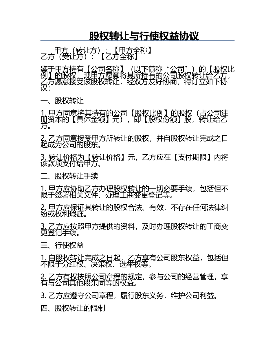 股权转让与行使权益协议.docx_第1页