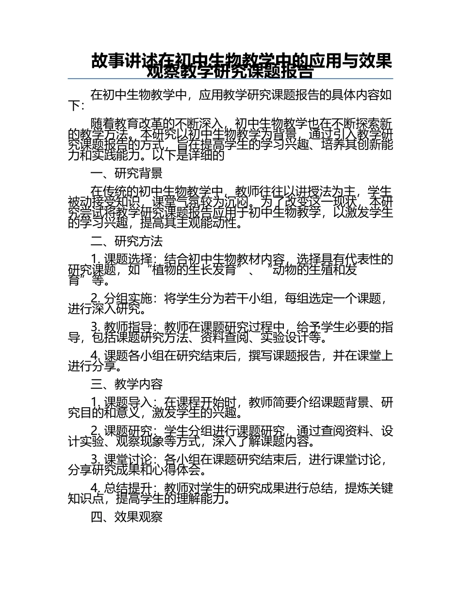 故事讲述在初中生物教学中的应用与效果观察教学研究课题报告.docx_第1页