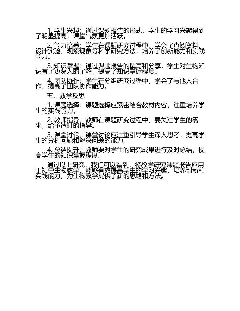 故事讲述在初中生物教学中的应用与效果观察教学研究课题报告.docx_第2页