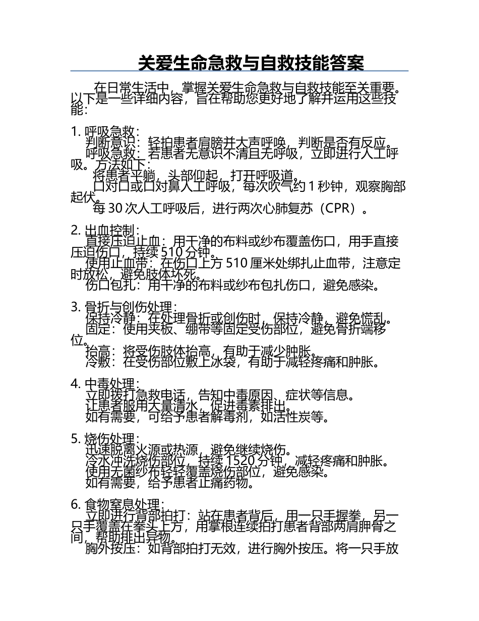 关爱生命急救与自救技能答案.docx_第1页