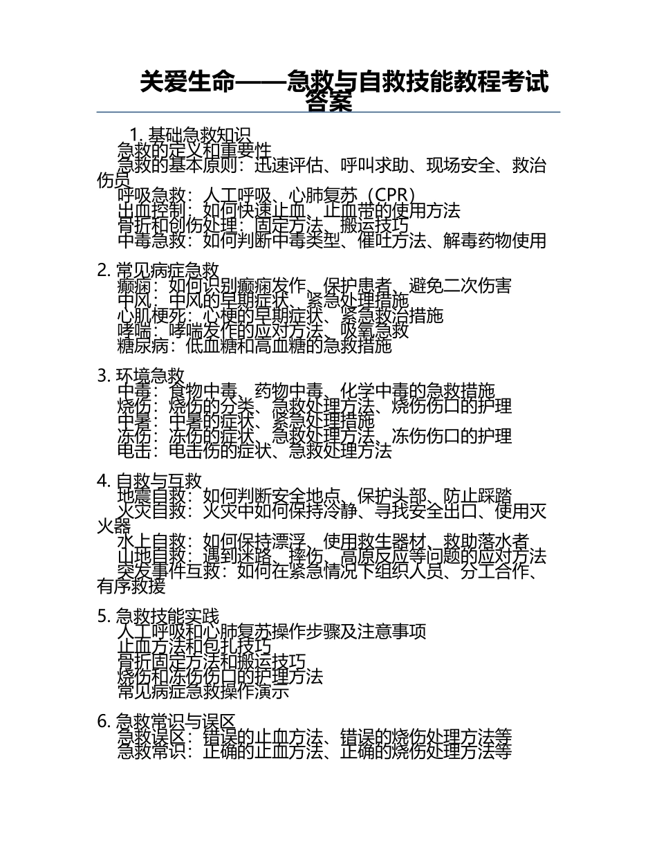 关爱生命——急救与自救技能教程考试答案.docx_第1页