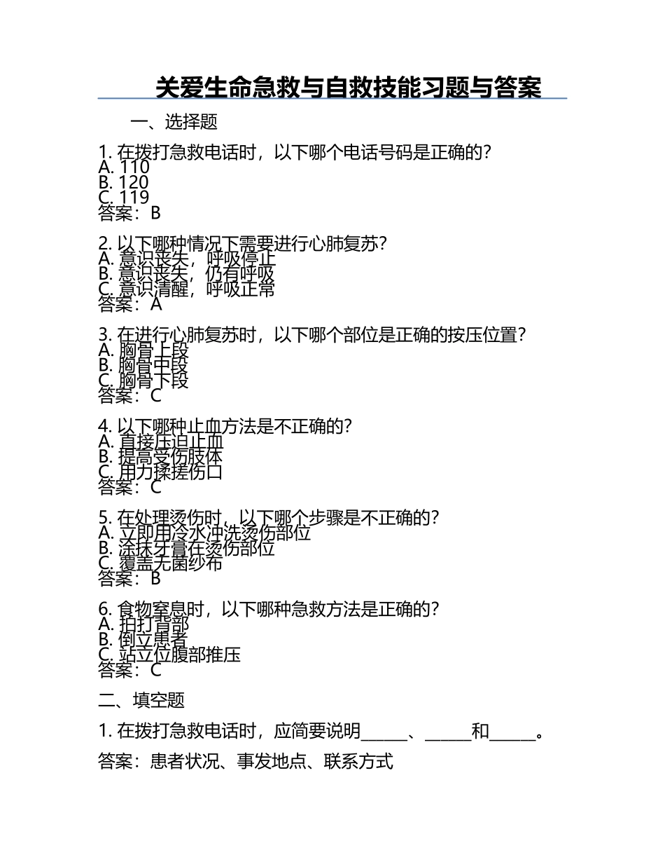 关爱生命-急救与自救技能习题与答案.docx_第1页