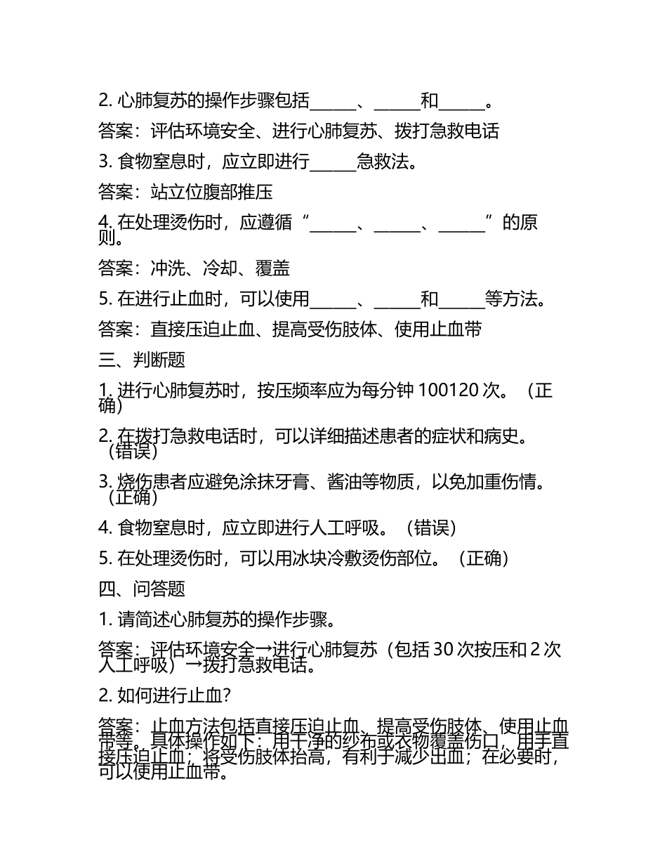 关爱生命-急救与自救技能习题与答案.docx_第2页
