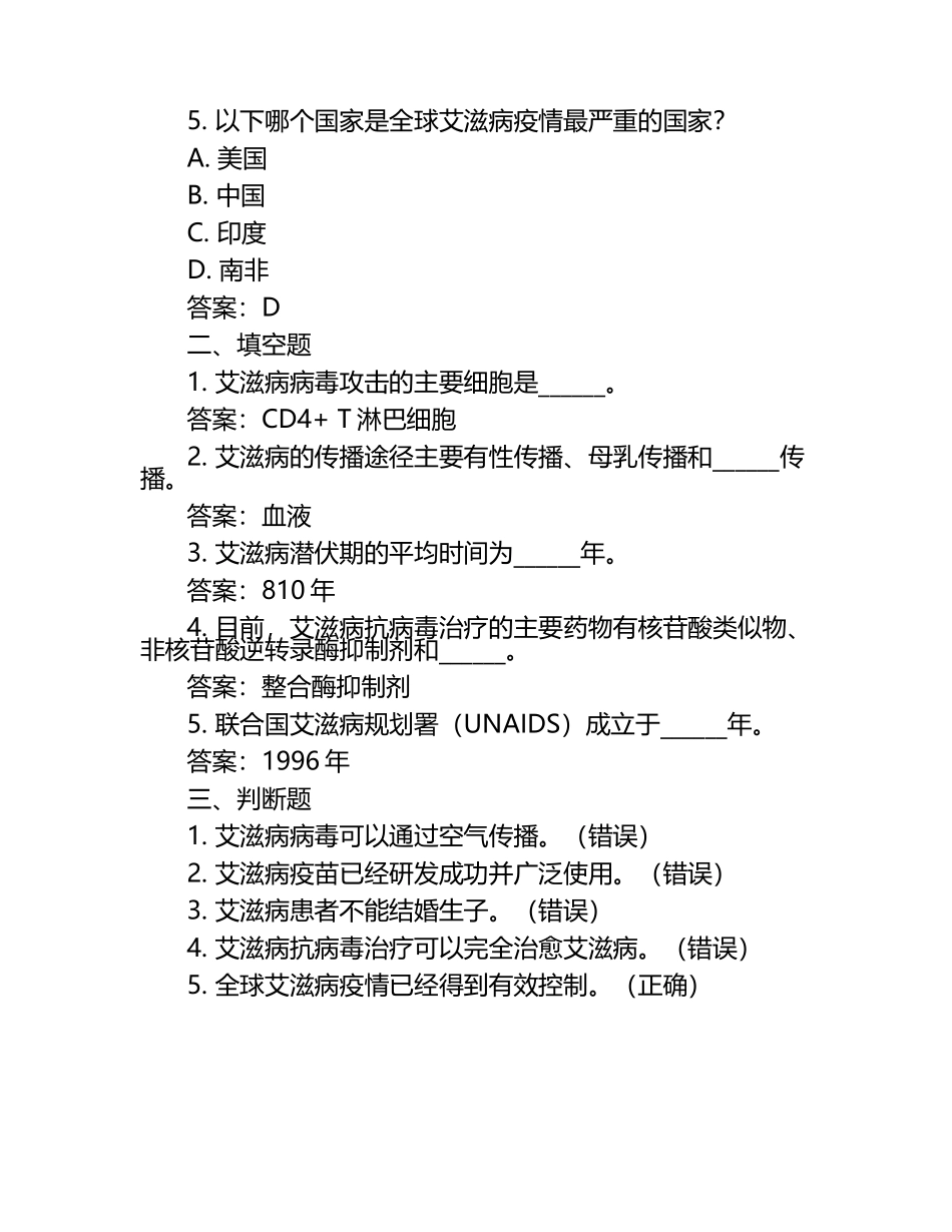 关于艾滋病的试题及答案.docx_第2页