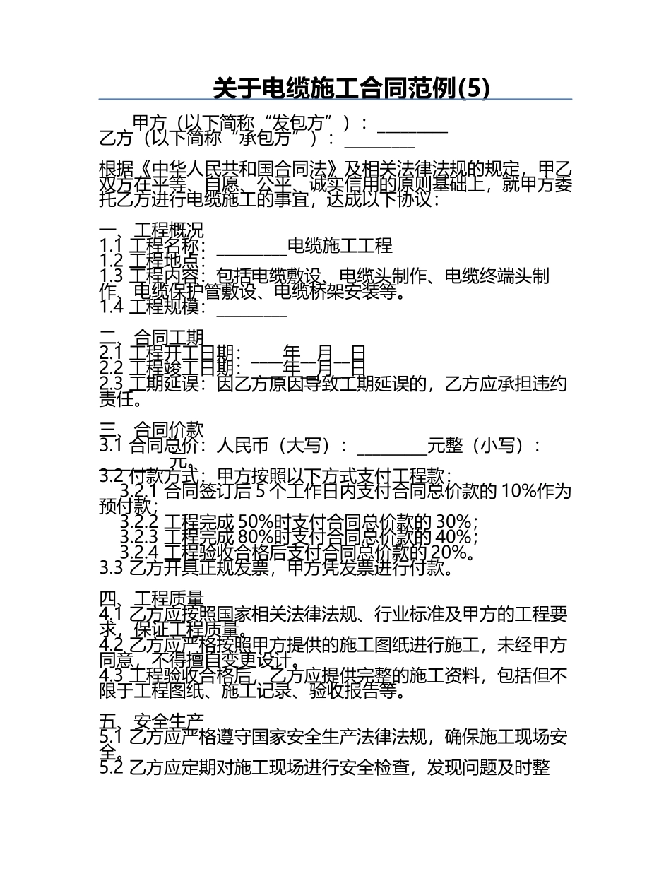 关于电缆施工合同范例(5).docx_第1页