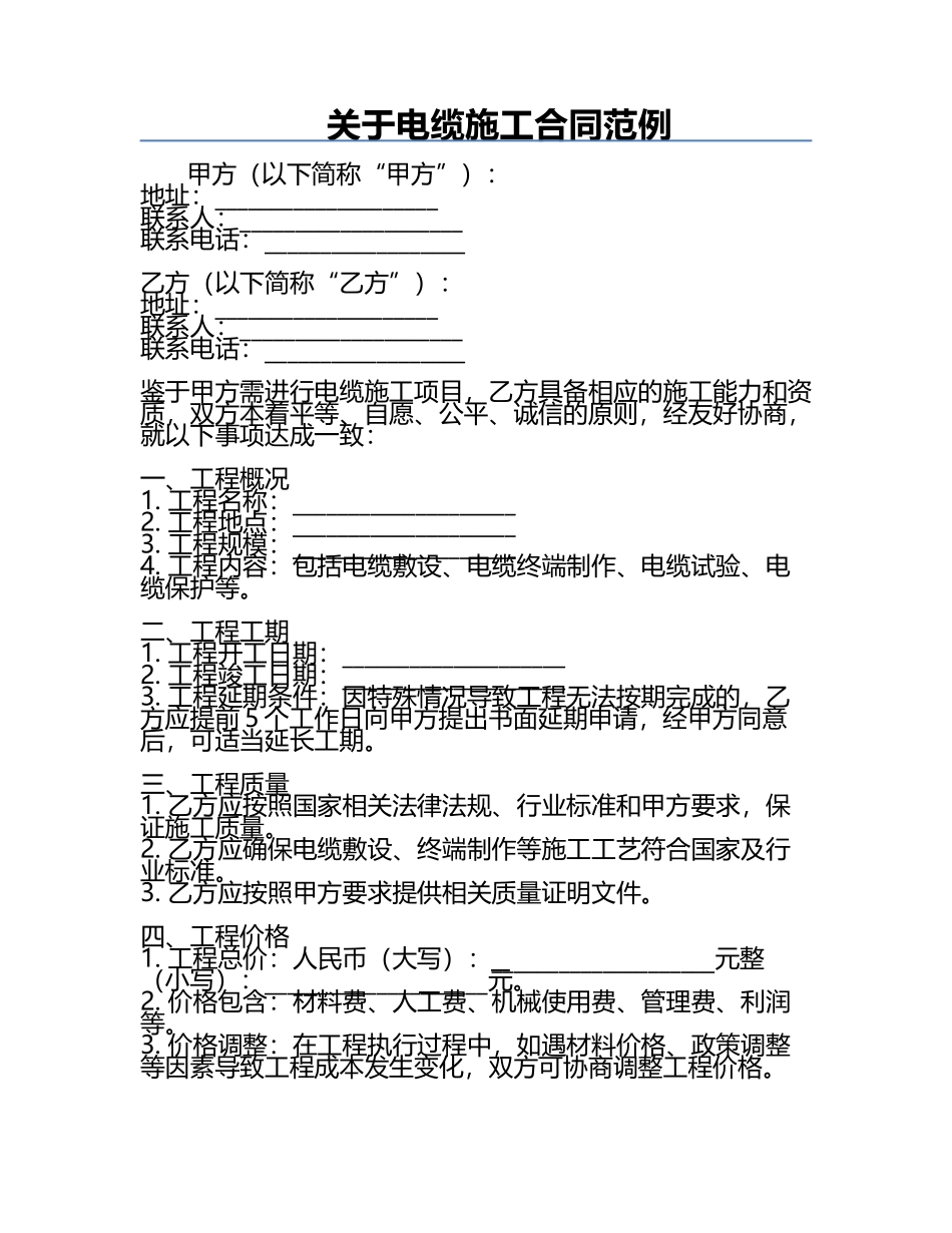 关于电缆施工合同范例.docx_第1页