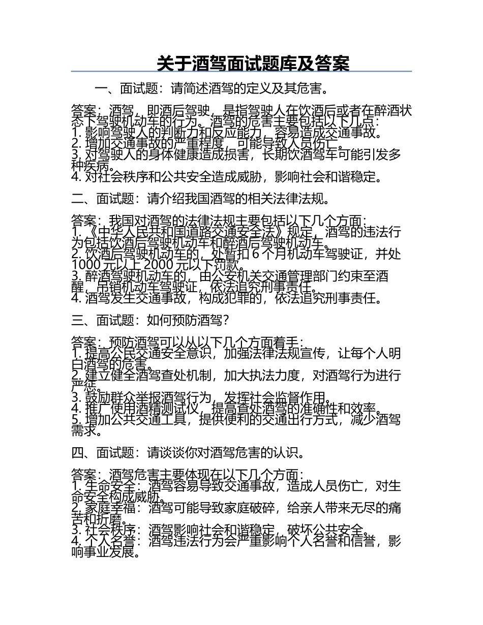 关于酒驾面试题库及答案.docx_第1页