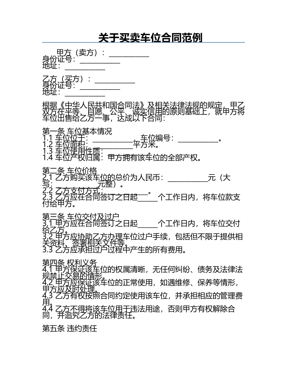关于买卖车位合同范例.docx_第1页