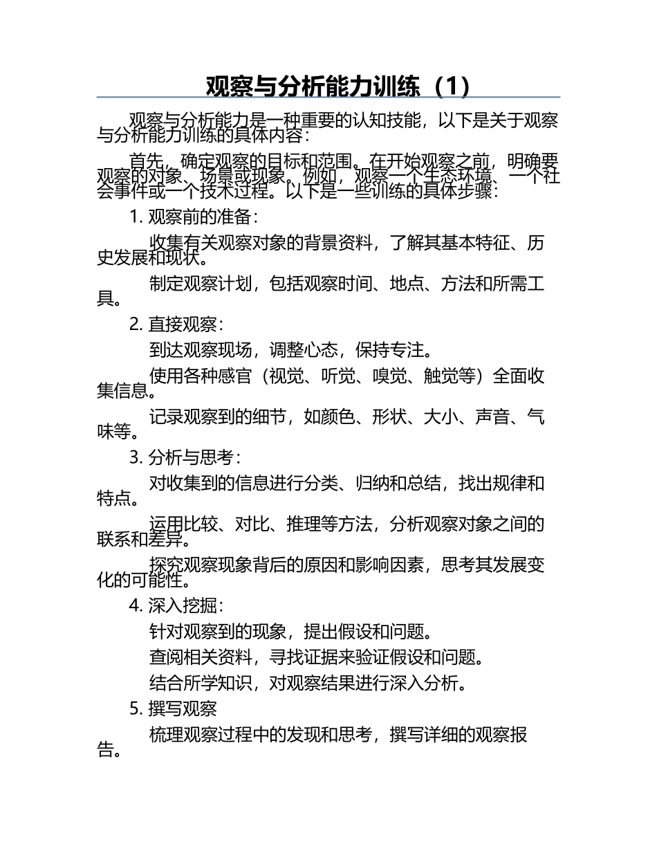 观察与分析能力训练（1）.docx_第1页