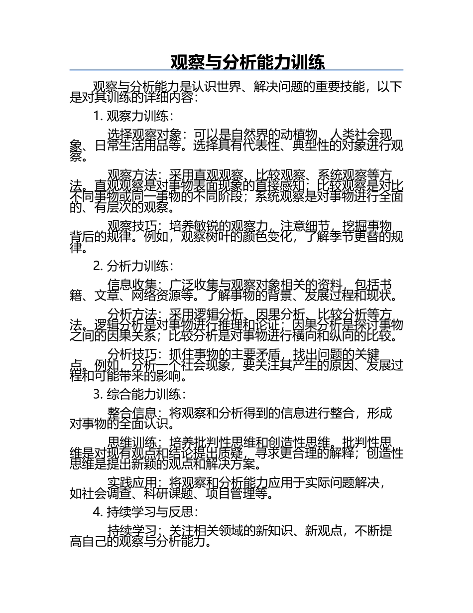 观察与分析能力训练.docx_第1页