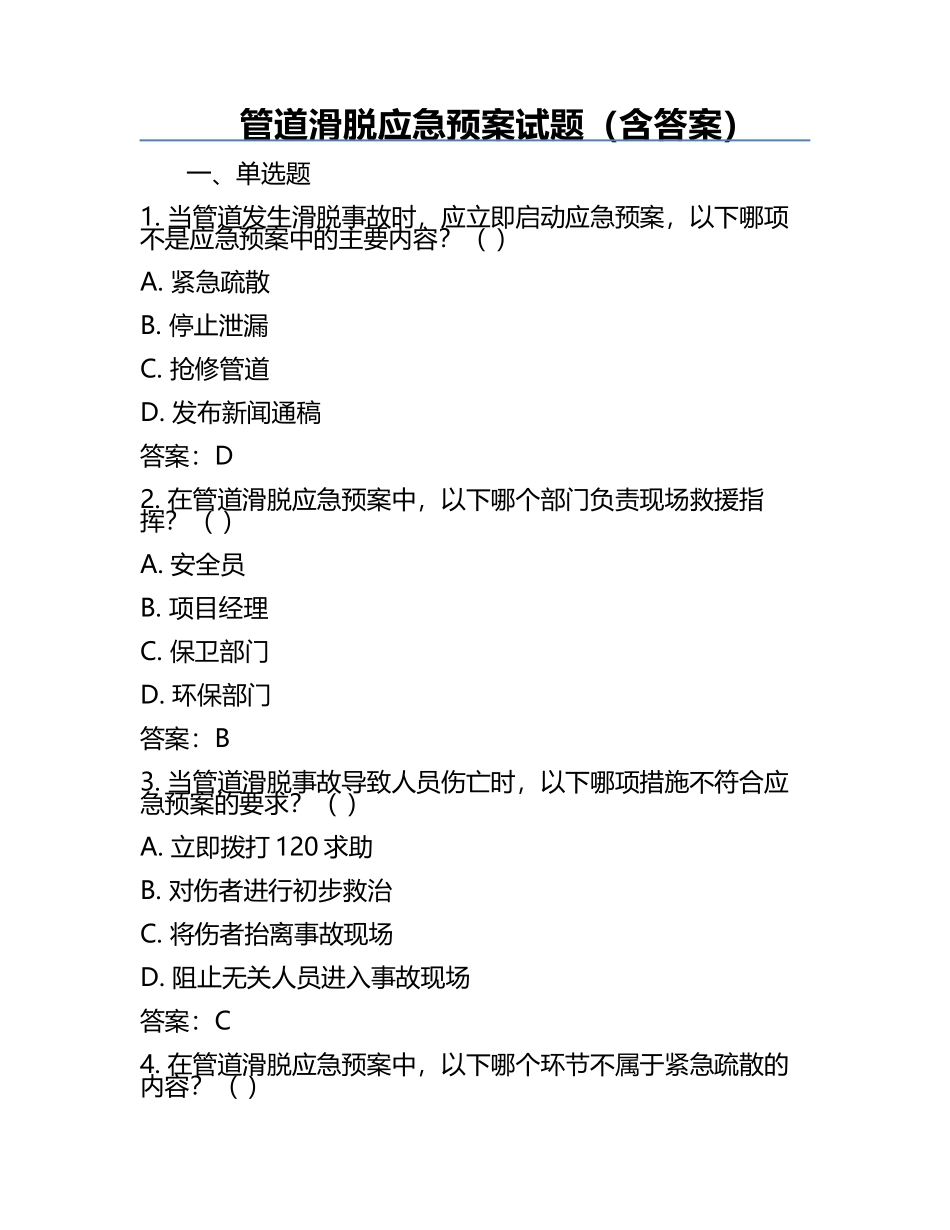 管道滑脱应急预案试题（含答案）.docx_第1页