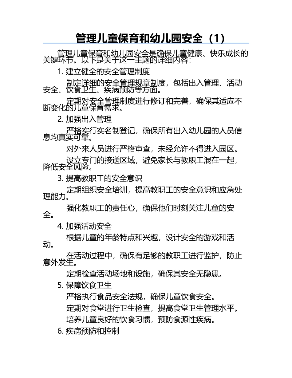 管理儿童保育和幼儿园安全（1）.docx_第1页