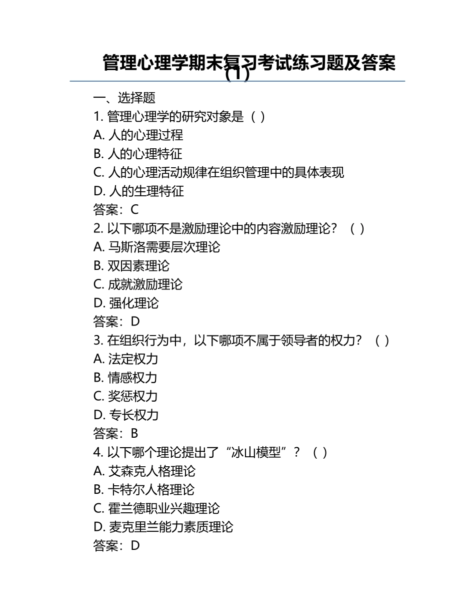 管理心理学期末复习考试练习题及答案（1）.docx_第1页