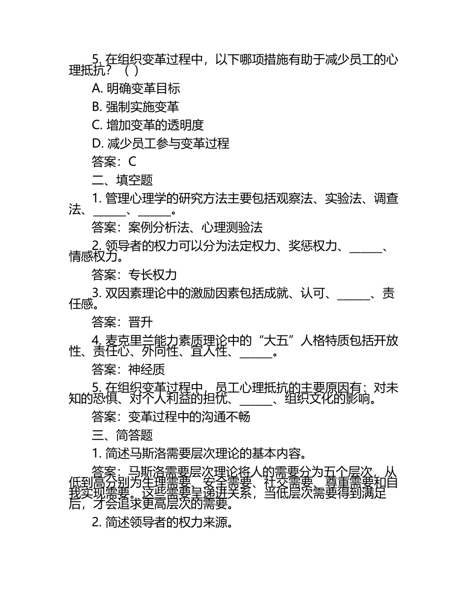 管理心理学期末复习考试练习题及答案（1）.docx_第2页