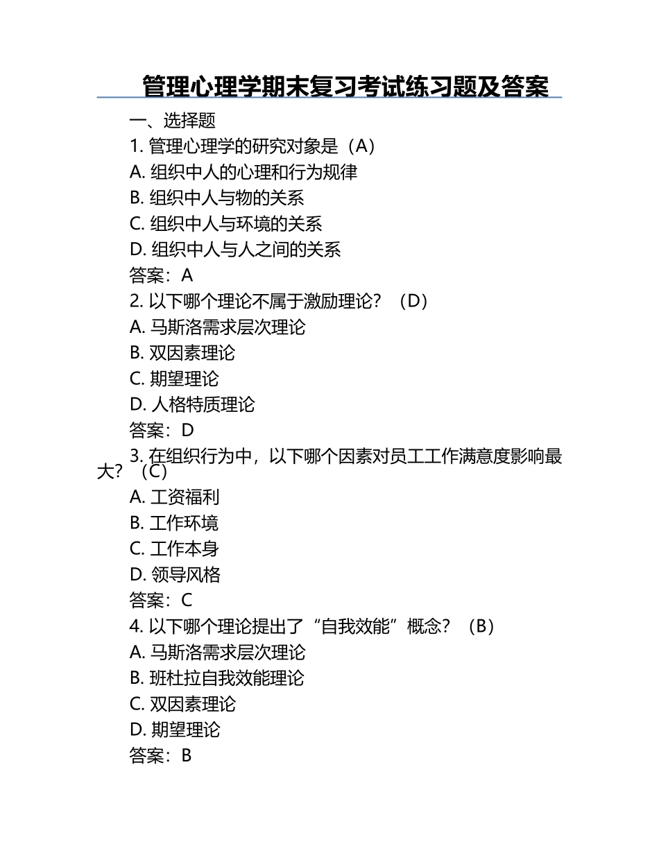 管理心理学期末复习考试练习题及答案.docx_第1页