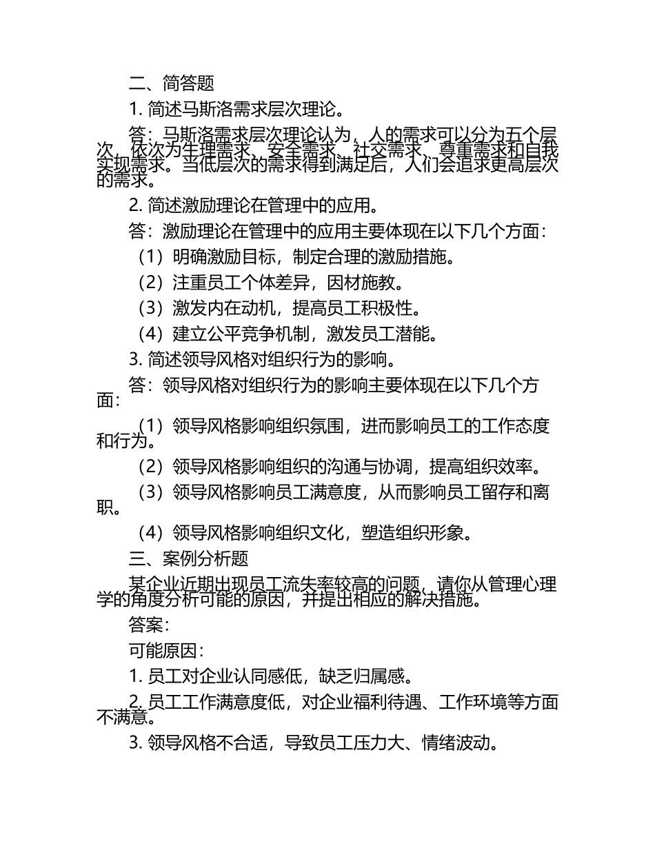 管理心理学期末复习考试练习题及答案.docx_第2页