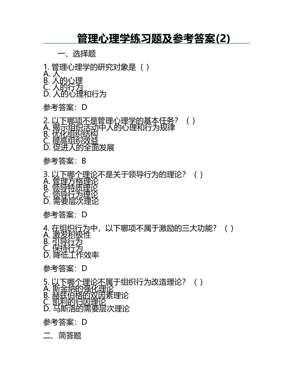 管理心理学真题及参考答案(2).docx_第1页