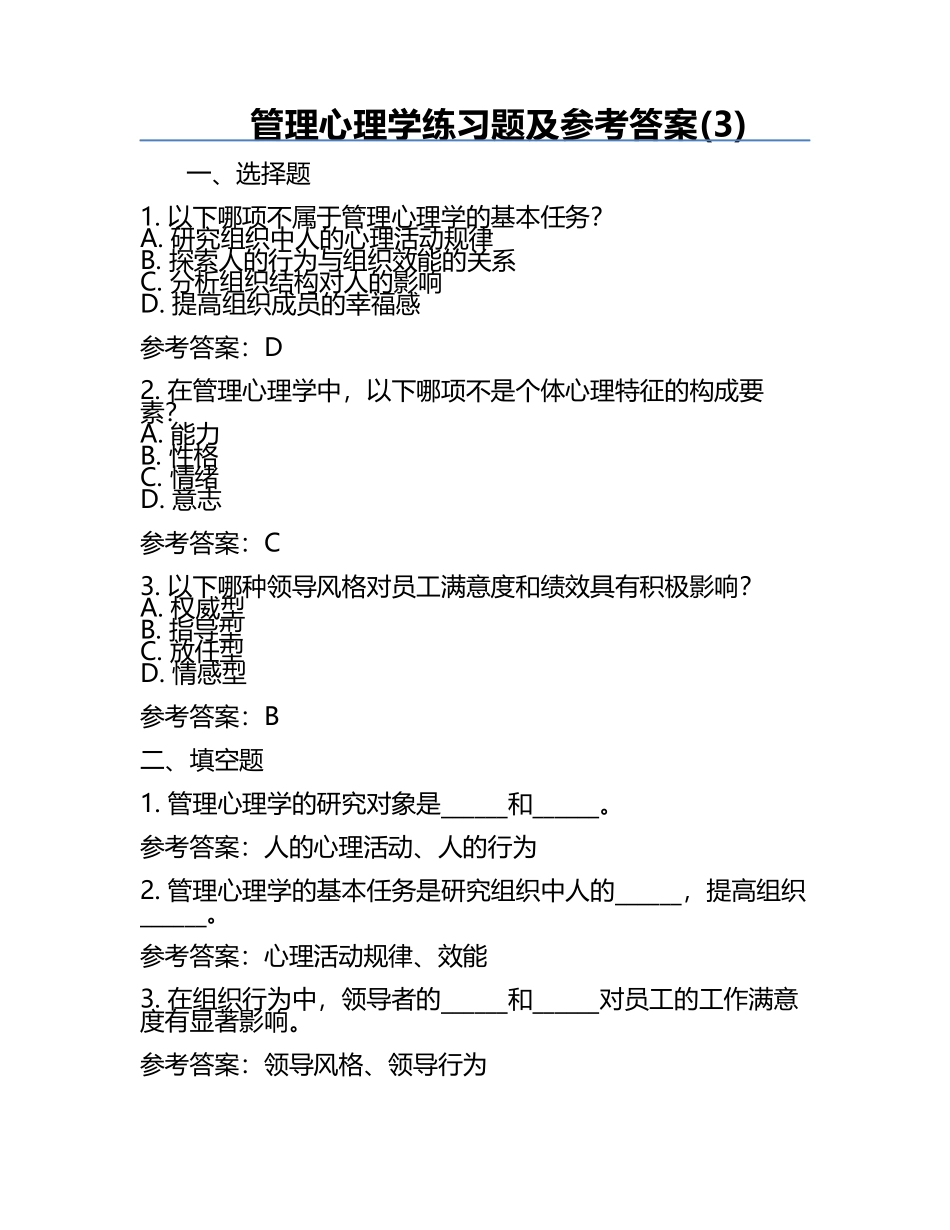 管理心理学真题及参考答案(3).docx_第1页