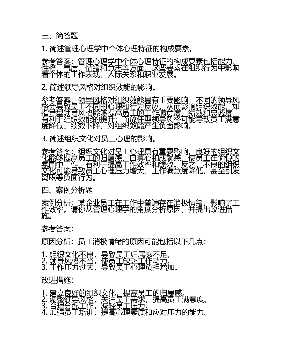管理心理学真题及参考答案(3).docx_第2页