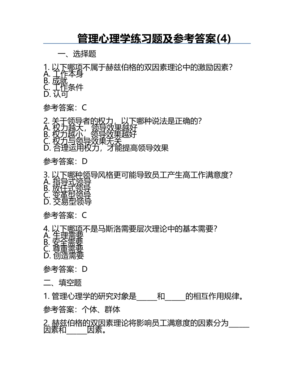 管理心理学真题及参考答案(4).docx_第1页