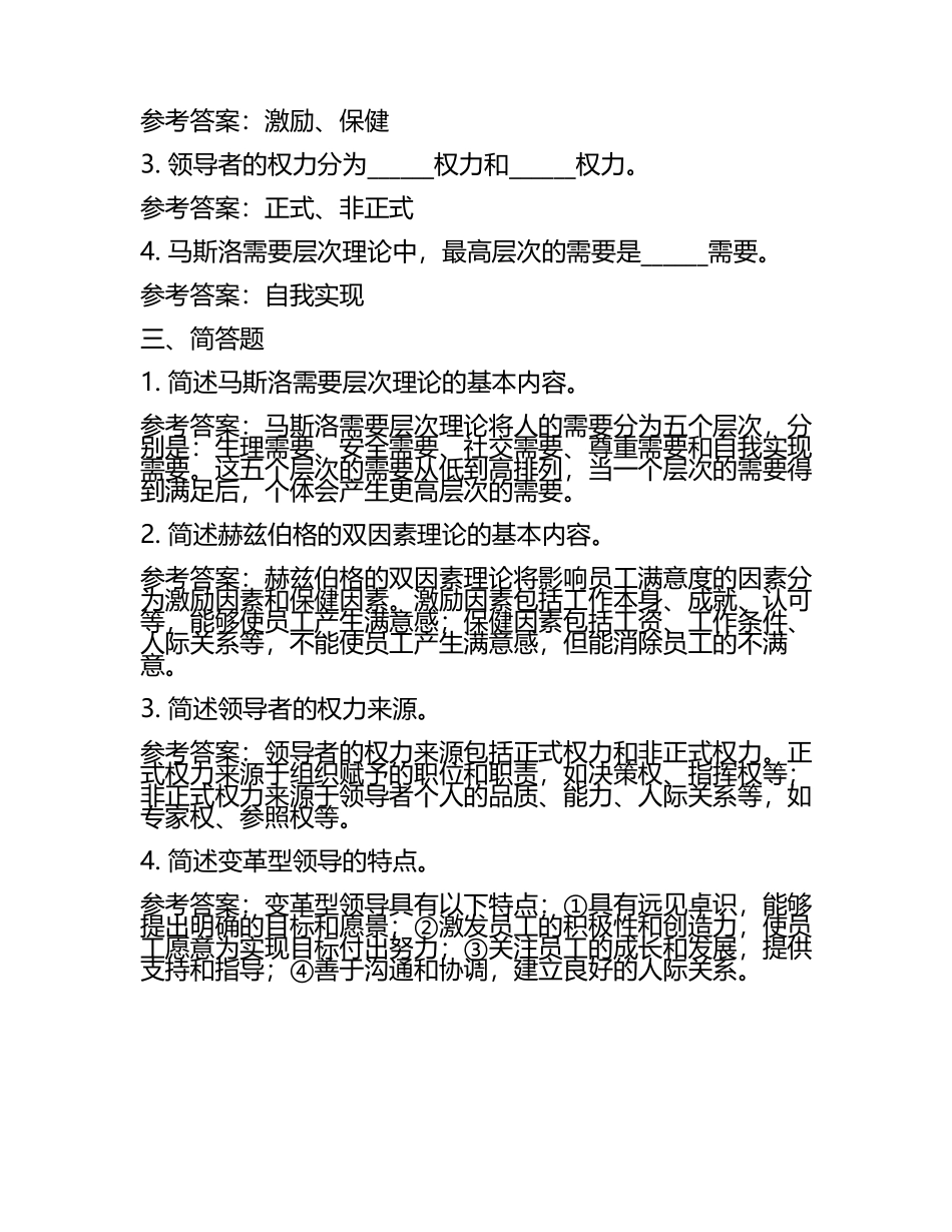 管理心理学真题及参考答案(4).docx_第2页