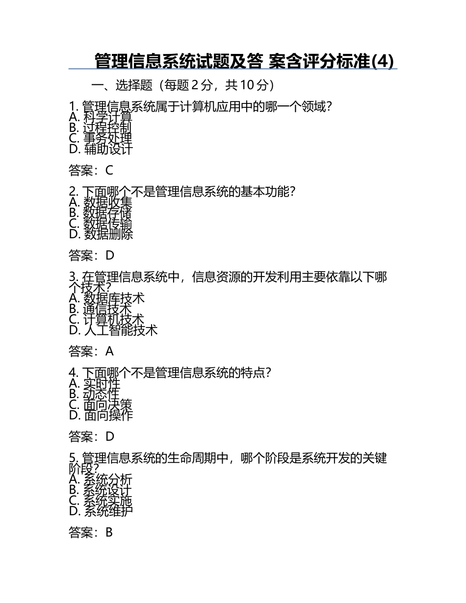 管理信息系统试题及答 案含评分标准(4).docx_第1页