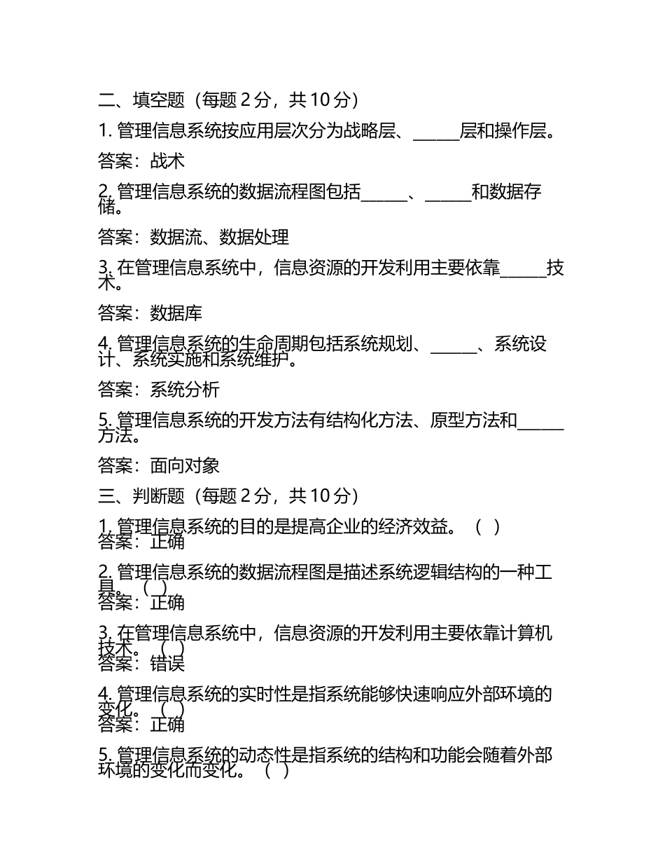 管理信息系统试题及答 案含评分标准(4).docx_第2页