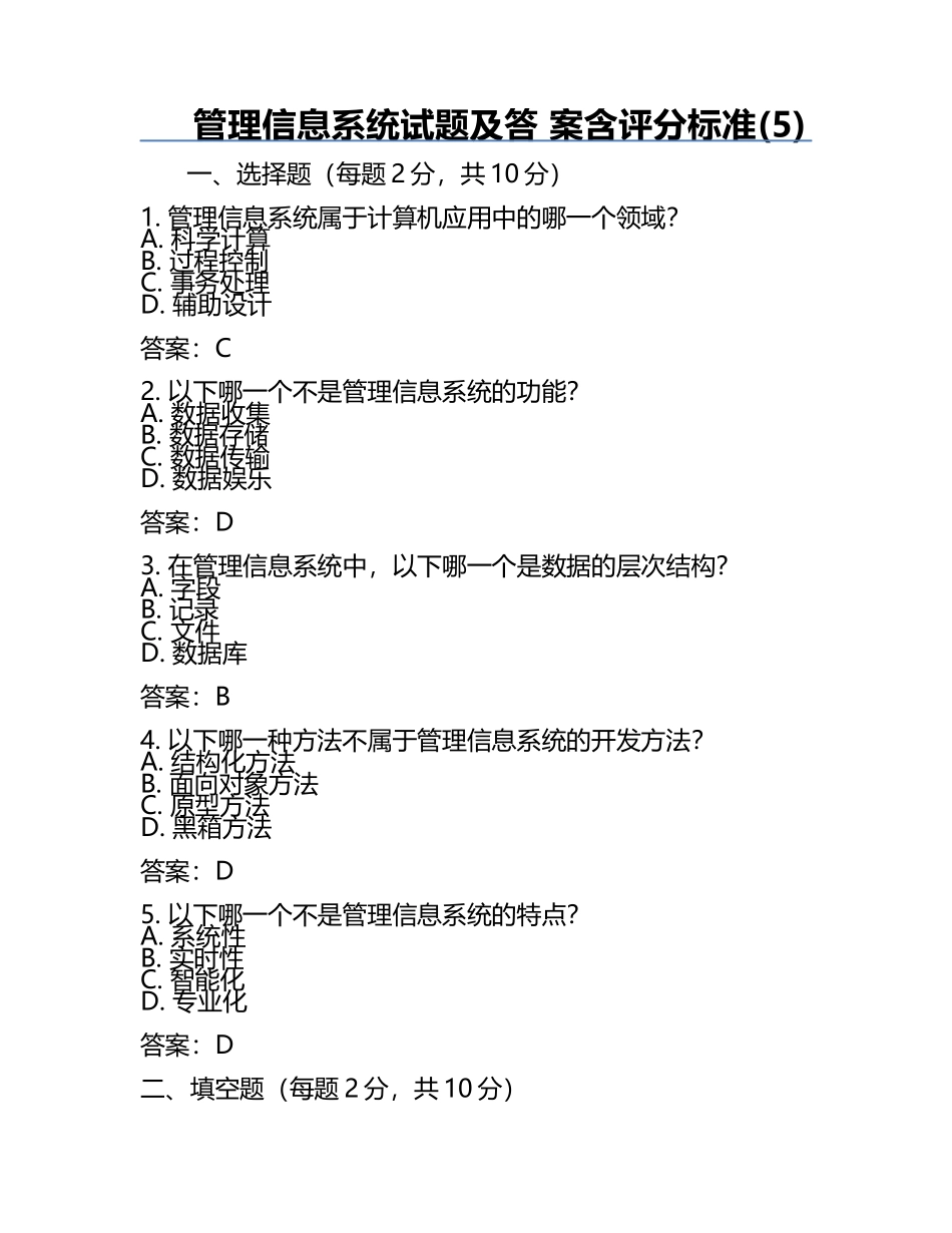 管理信息系统试题及答 案含评分标准(5).docx_第1页