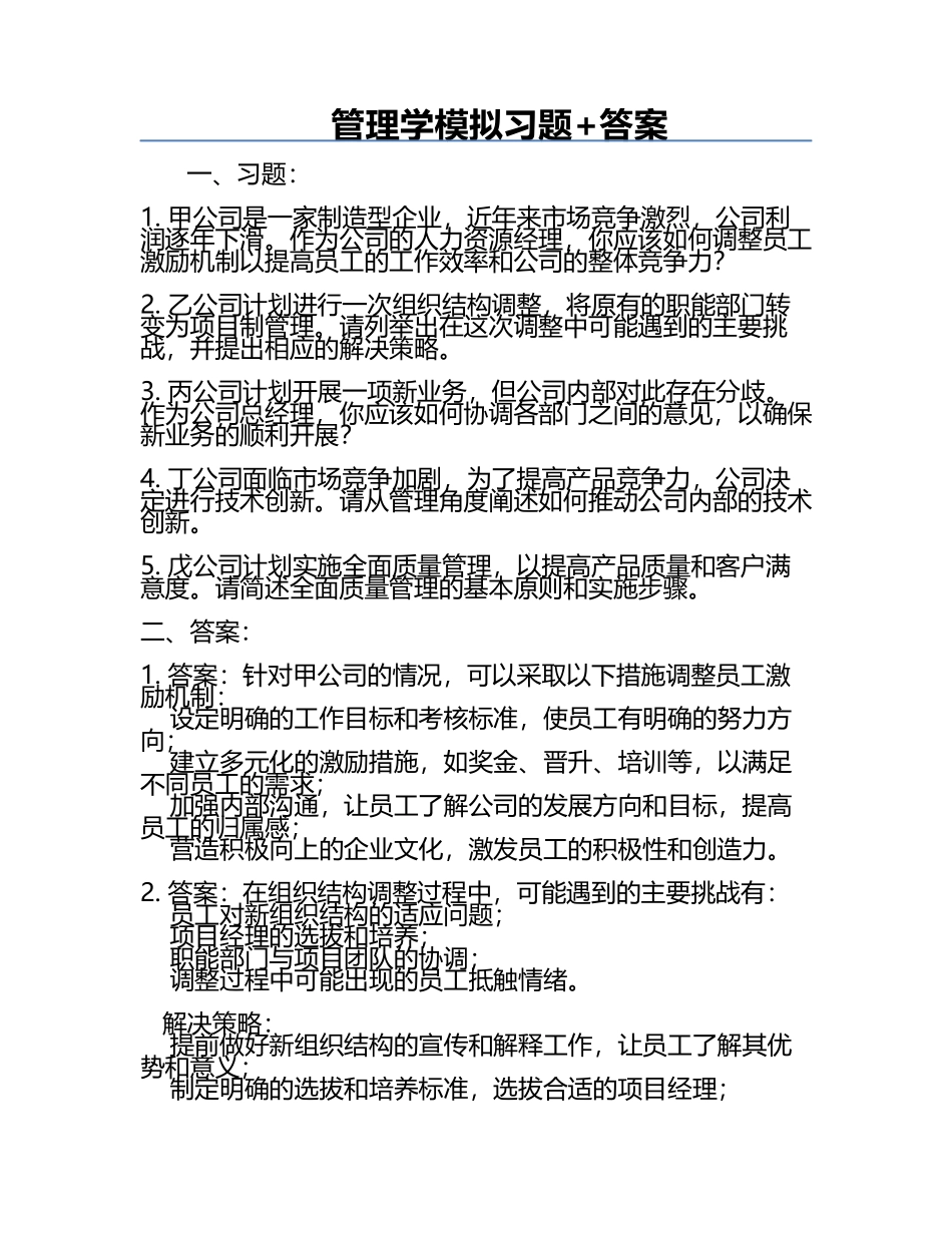 管理学模拟习题+答案.docx_第1页