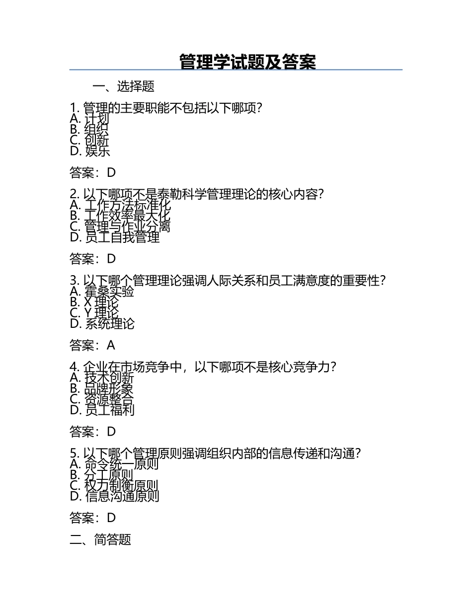 管理学试题及答案.docx_第1页
