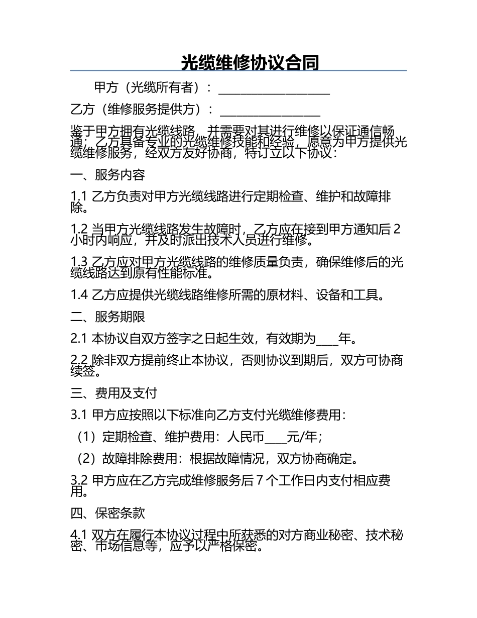 光缆维修协议合同.docx_第1页